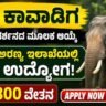 Karnataka Forest Department Recruitment 2026