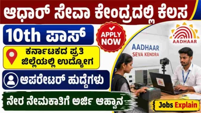 Karnataka Aadhaar Seva Center Recruitment 2026