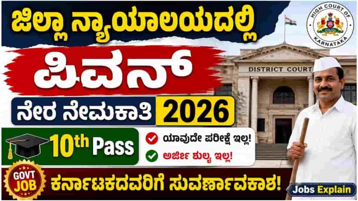 Ramanagara District Court Recruitment 2026