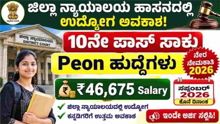 Hassan District Court Recruitment 2026