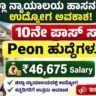 Hassan District Court Recruitment 2026
