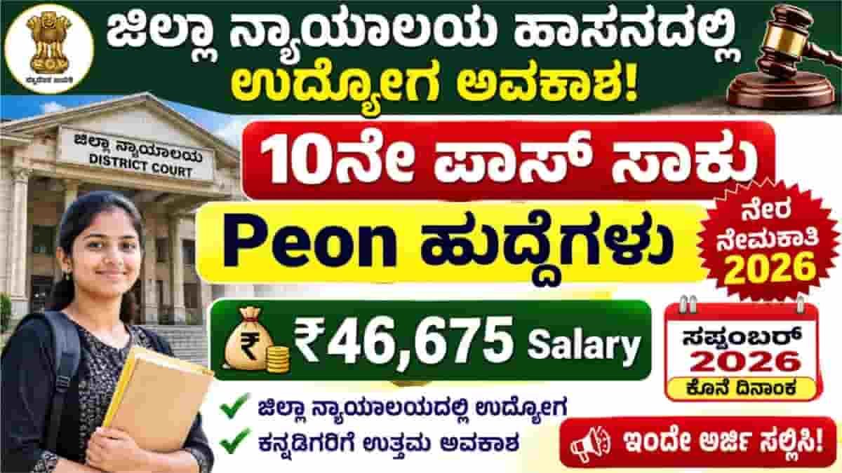 Hassan District Court Recruitment 2026