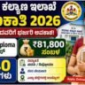 Karnataka Social Welfare Department Recruitment 2026
