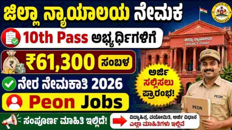 Yadgiri District Court Recruitment 2026