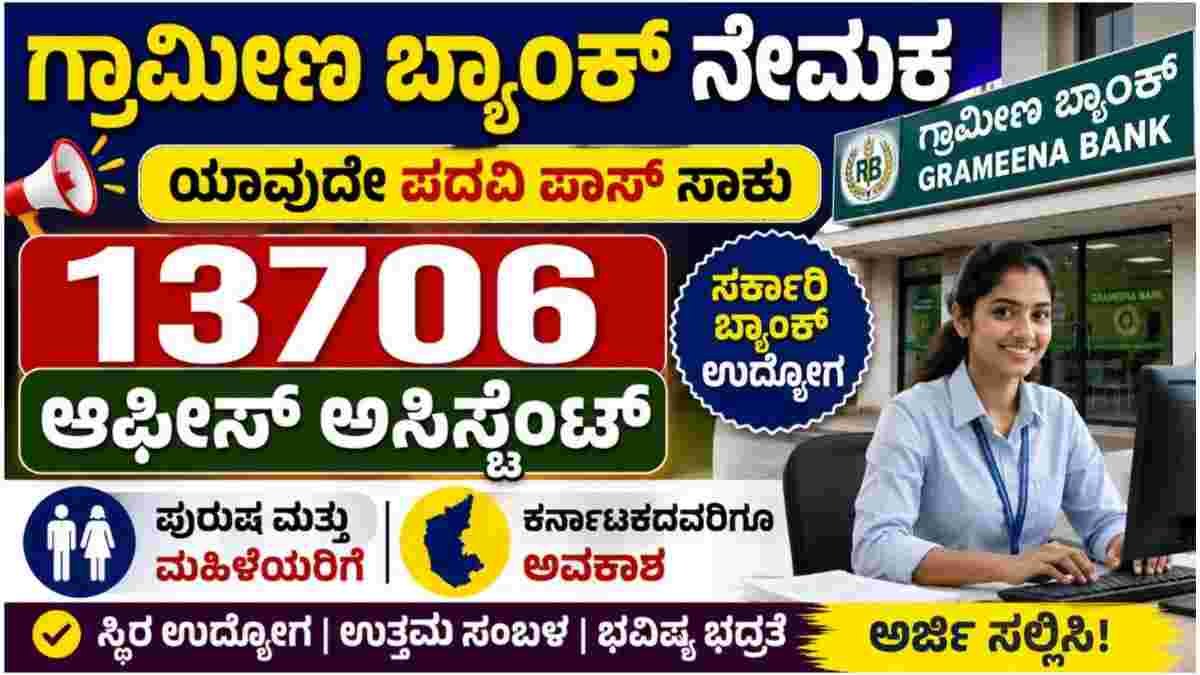 IBPS RRB Recruitment 2026, IBPS RRB Office Assistant 2026, IBPS RRB Jobs 2026, RRB Office Assistant Recruitment, Bank Jobs 2026, Office Assistant Jobs 2026, IBPS Bank Jobs, Degree Pass Bank Jobs, Karnataka Bank Jobs 2026, Government Bank Jobs 2026, RRB Bank Recruitment 2026, 13706 Office Assistant Posts, IBPS RRB Apply Online, Regional Rural Bank Jobs 2026, Latest Bank Jobs 2026,