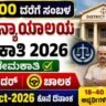 Kodagu District Court Recruitment 2026