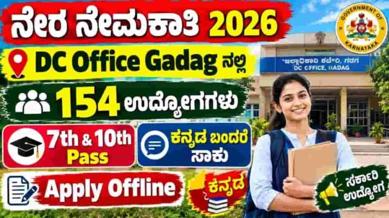 DC Office Gadag Recruitment 2026
