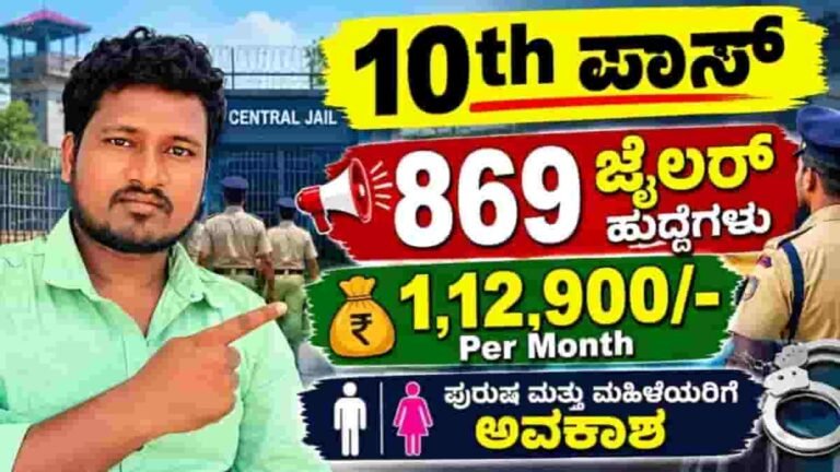 Karnataka Prisons Department Recruitment 2026