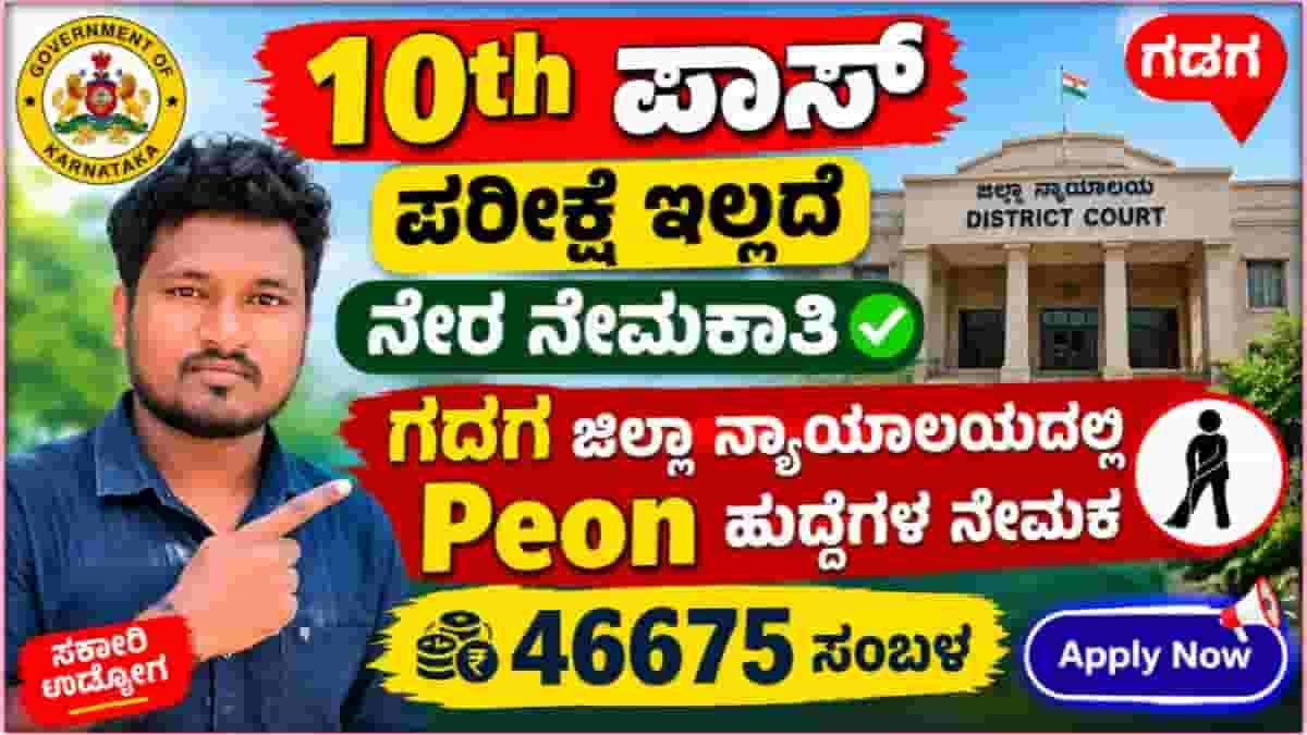 Gadag District Court Recruitment 2026
