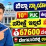 Bengaluru Rural District Court Recruitment 2026