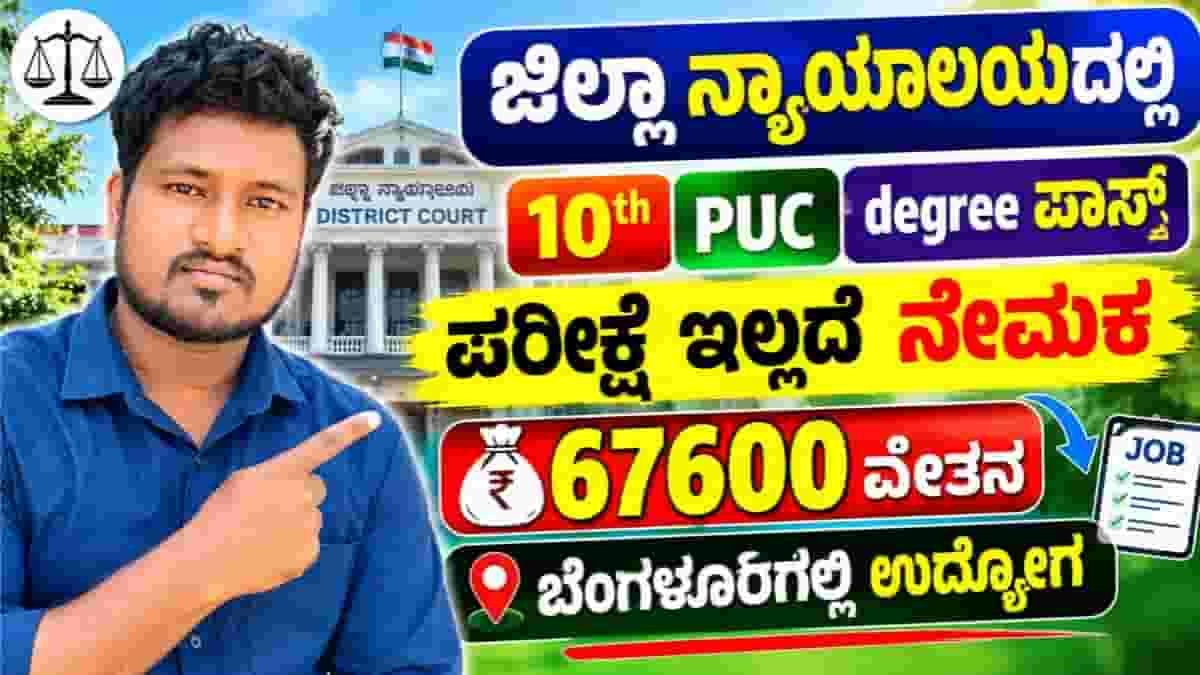 Bengaluru Rural District Court Recruitment 2026
