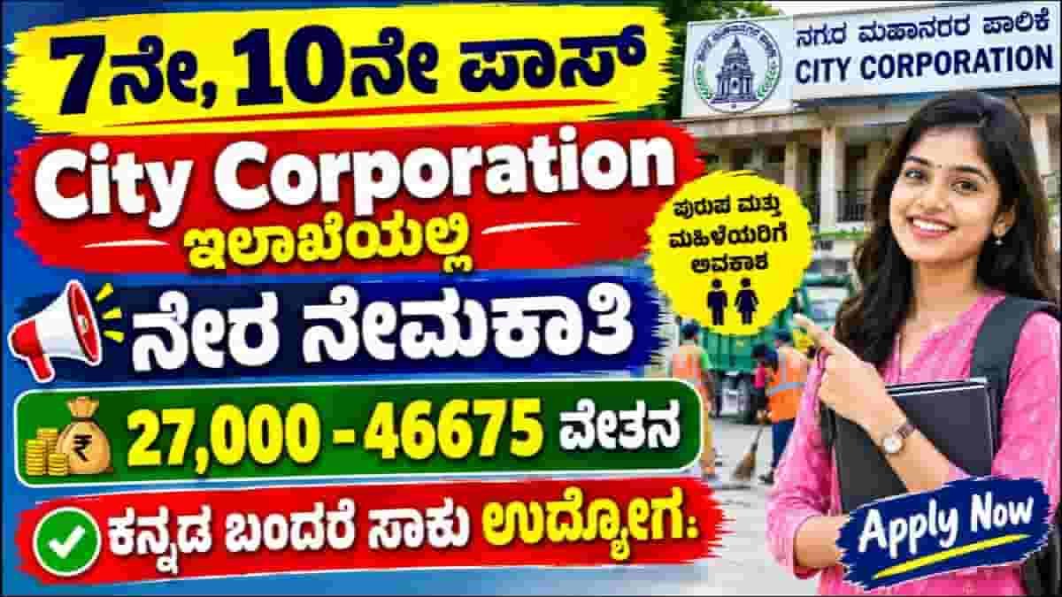 Mangaluru City Corporation Recruitment 2026