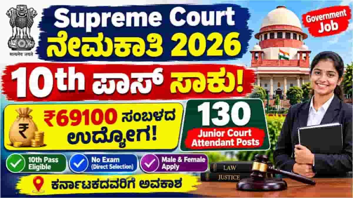 Supreme Court Recruitment 2026